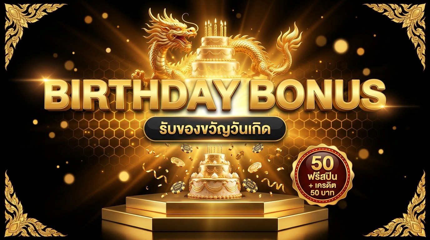 โบนัสวันเกิดสล็อตเว็บตรง 2569
