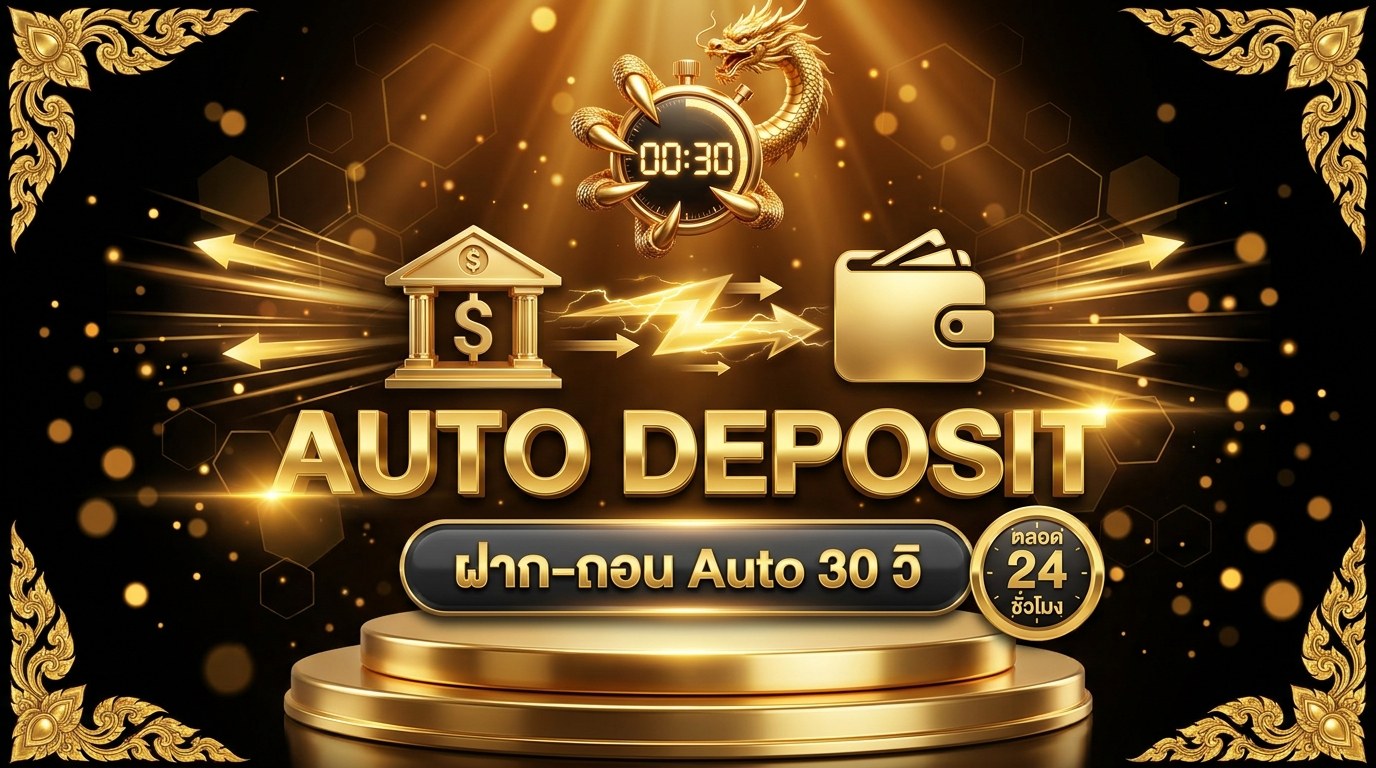 ฝากถอนสล็อตเว็บตรงออโต้ 30 วิ 2569