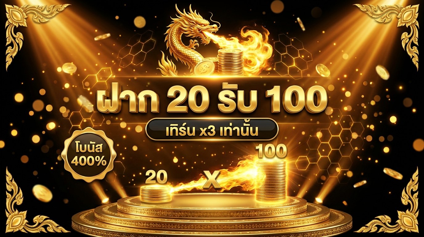 สล็อตฝาก20รับ100 2569
