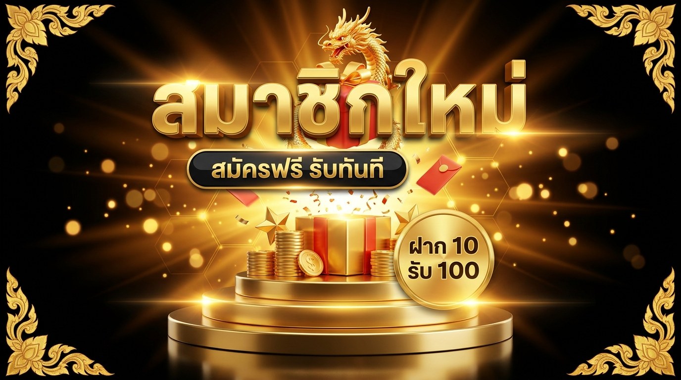 โปรสมาชิกใหม่สล็อต ฝาก10รับ100 2569
