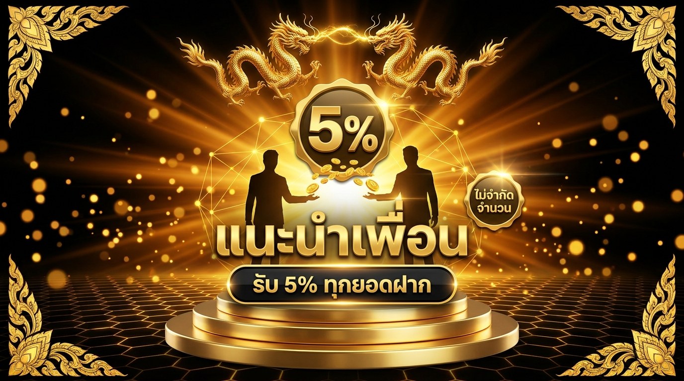 แนะนำเพื่อนเล่นสล็อตรับ 5% 2569