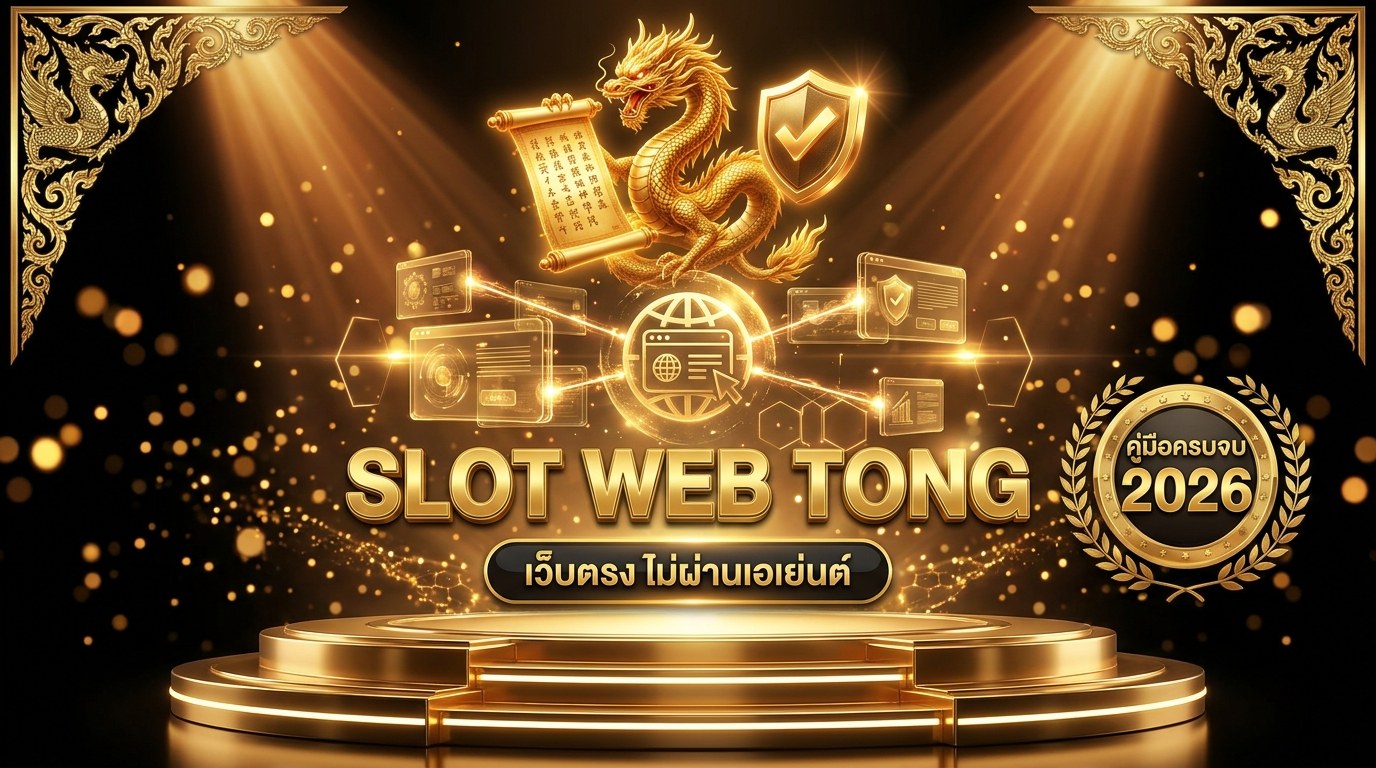คู่มือสล็อตเว็บตรงไม่ผ่านเอเย่นต์ 2569 ฉบับสมบูรณ์