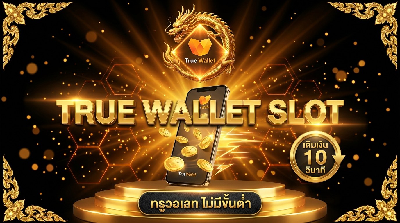 สล็อตทรูวอเลทออโต้ไม่มีขั้นต่ำ 2569